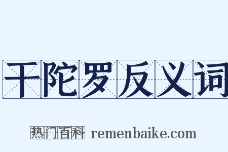 干陀罗反义词是什么意思的图片